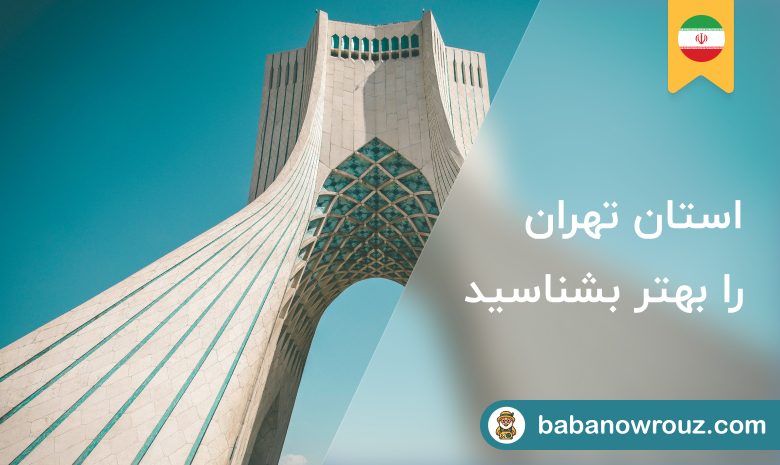 استان تهران