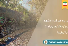 طرقبه مشهد