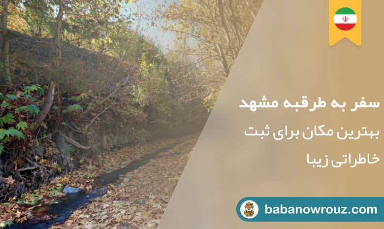 طرقبه مشهد