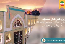 بهترین هتل های مشهد