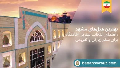 بهترین هتل های مشهد
