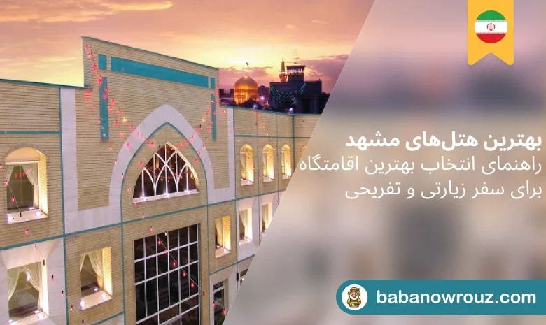 بهترین هتل های مشهد