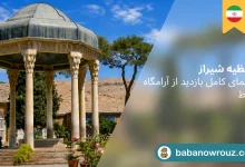 حافظیه شیراز