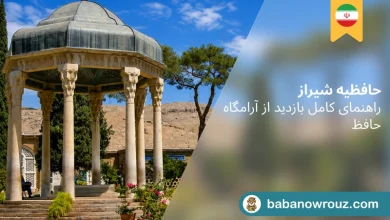 حافظیه شیراز