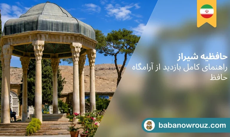 حافظیه شیراز