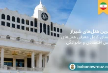هتل شیراز