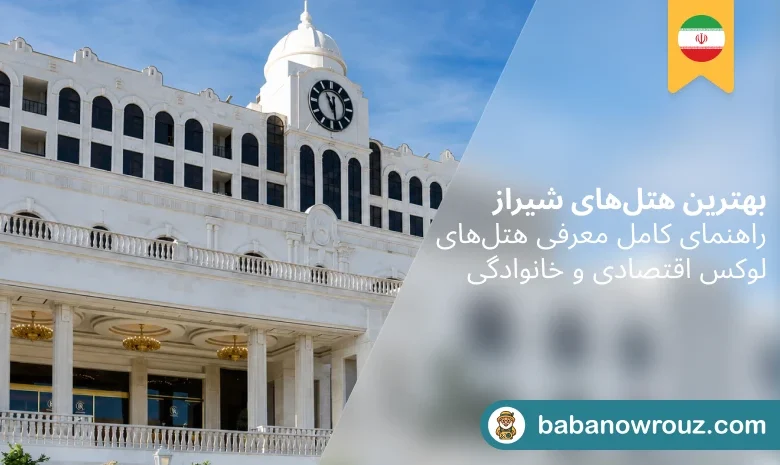 هتل شیراز