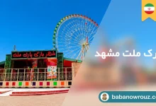 شهربازی ملت