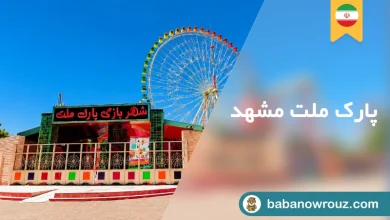 شهربازی ملت