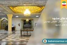 موزه های مشهد