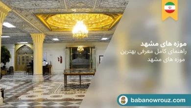 موزه های مشهد