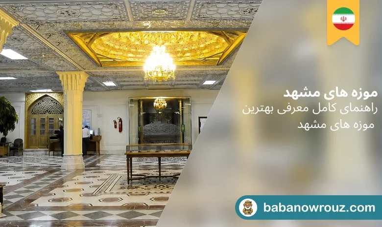 موزه های مشهد