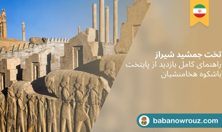 تخت جمشید شیراز