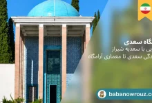 آرامگاه سعدی شیراز
