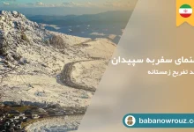 سپیدان