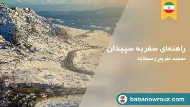 سپیدان