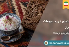 سوغات شیراز