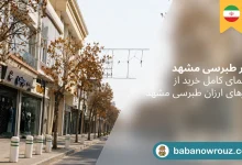 بازار طبرسی مشهد