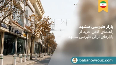 بازار طبرسی مشهد