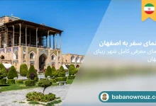راهنمای سفر به اصفهان