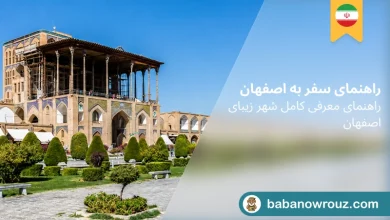 راهنمای سفر به اصفهان
