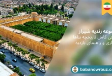 مجموعه زندیه شیراز