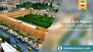 مجموعه زندیه شیراز