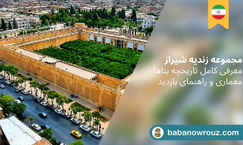 مجموعه زندیه شیراز