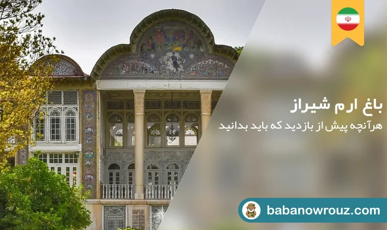باغ ارم