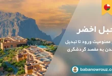 معرفی کامل جبل اخضر