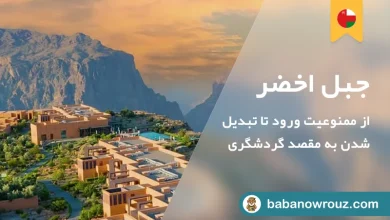 معرفی کامل جبل اخضر