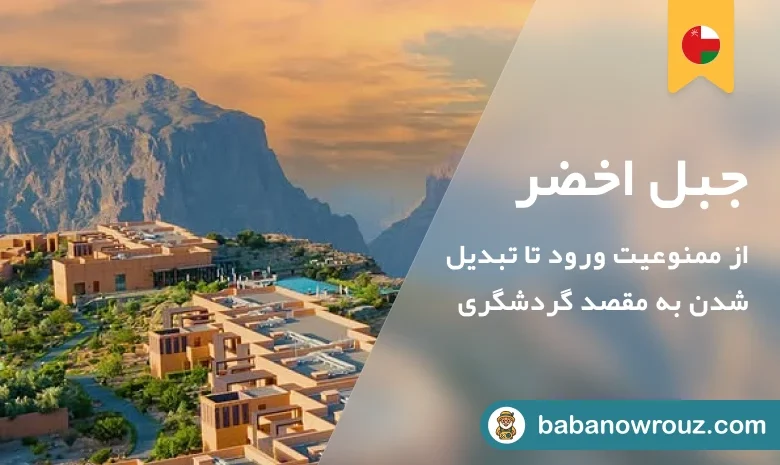 معرفی کامل جبل اخضر