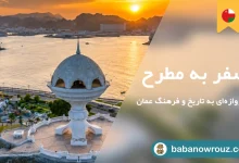 راهنمای سقر به مسقط