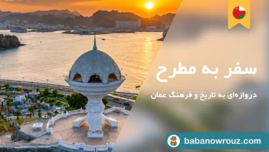 راهنمای سقر به مسقط