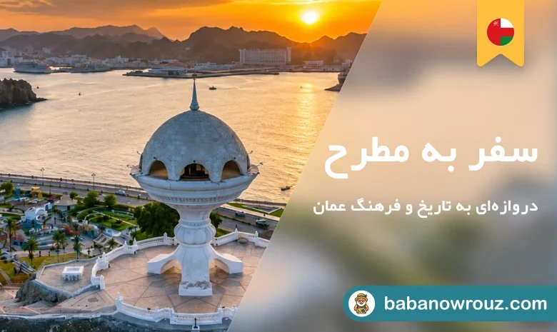 راهنمای سقر به مسقط
