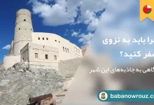 راهنمای سفر به نزوی