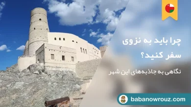 راهنمای سفر به نزوی