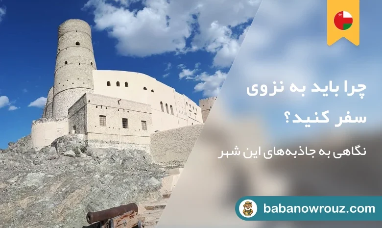 راهنمای سفر به نزوی
