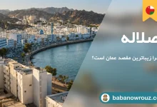 راهنمای سفر صلاله