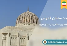 مقاله راهنمای بازدید از مسجد قابوس مسقط