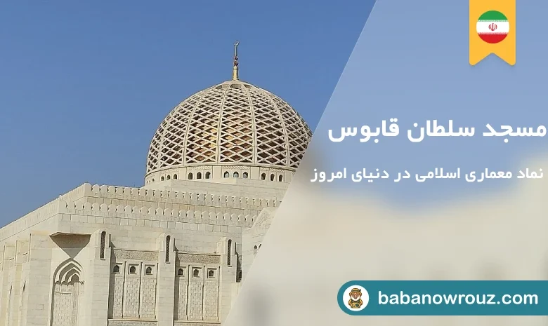 مقاله راهنمای بازدید از مسجد قابوس مسقط