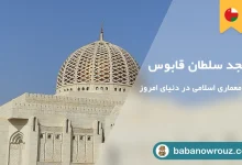 مسجد سلطان قابوس مسقط