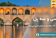 مقاله سی و سه پل اصفهان
