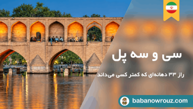 مقاله سی و سه پل اصفهان