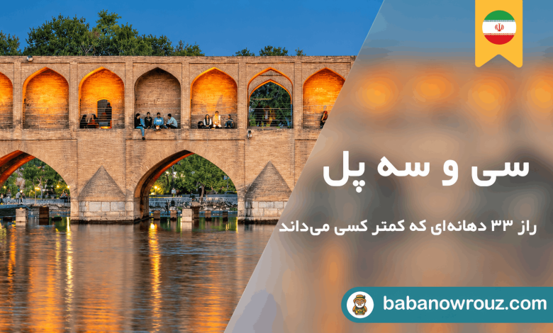 مقاله سی و سه پل اصفهان