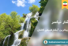 مقاله آبشار نیاسر