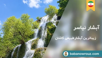 مقاله آبشار نیاسر