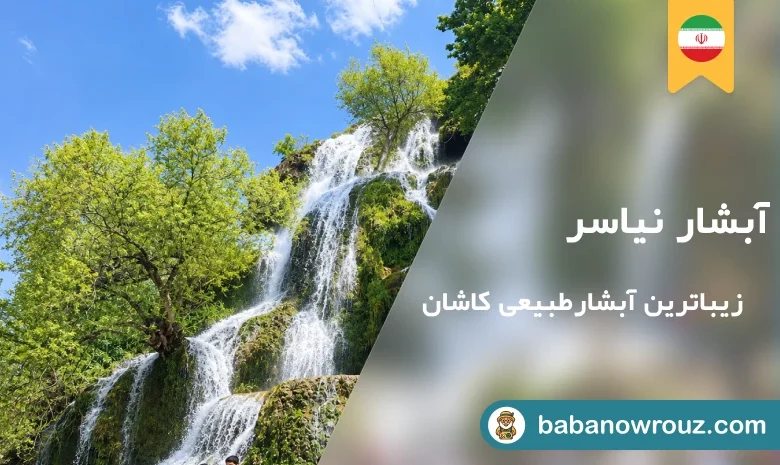 مقاله آبشار نیاسر