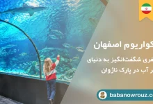 آکواریوم اصفهان