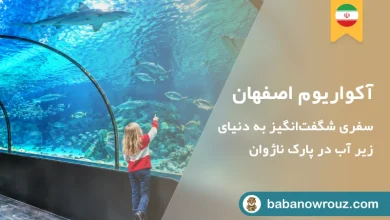 آکواریوم اصفهان